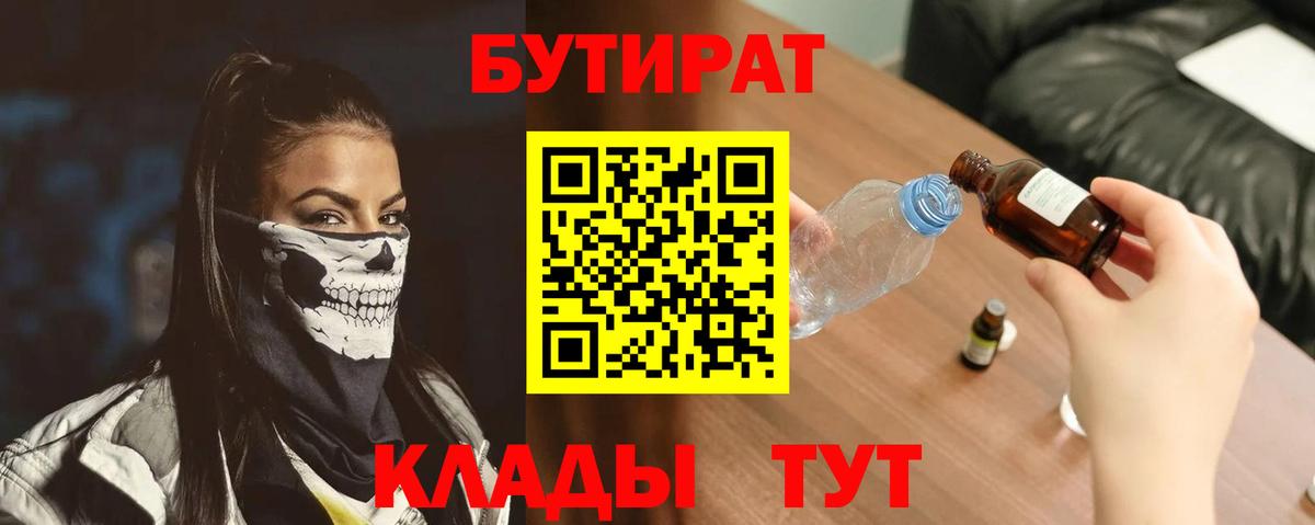 Бутират  Вход с VPN  Наро-Фоминск  БУТИРАТ 1.4BDO 