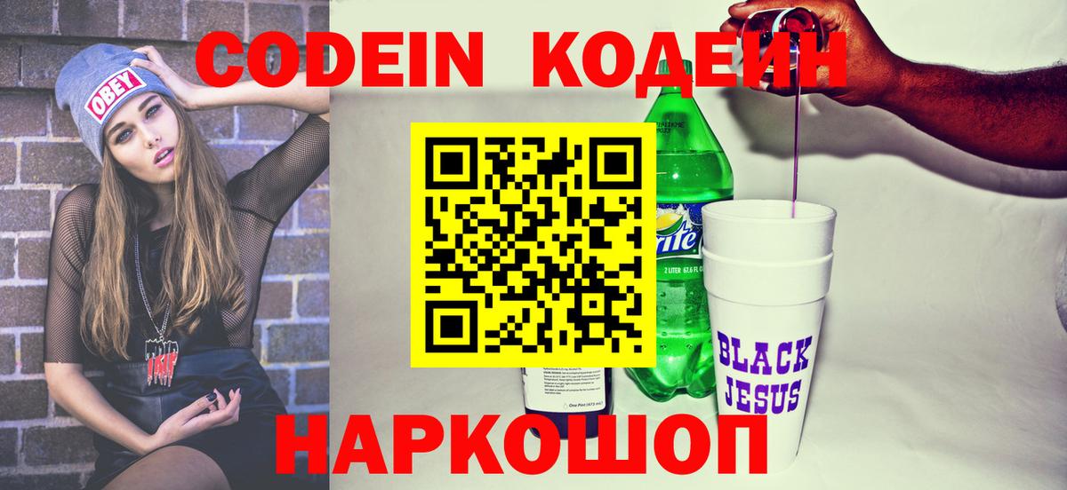 Codein Purple Drank  Кодеиновый сироп Lean напиток Lean (лин)  Наро-Фоминск  Вход с VPN 