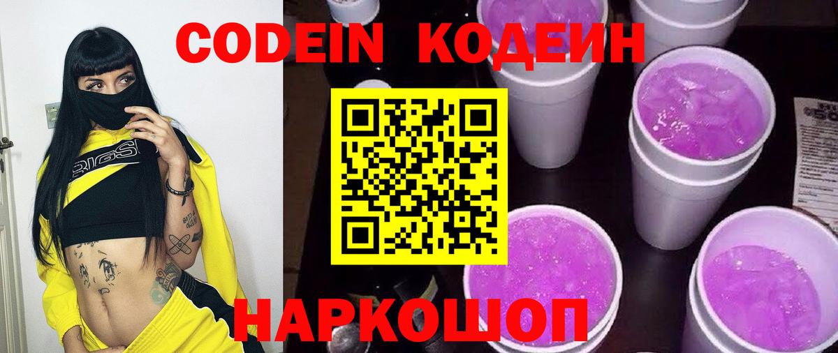 Кодеин напиток Lean (лин) Наро-Фоминск